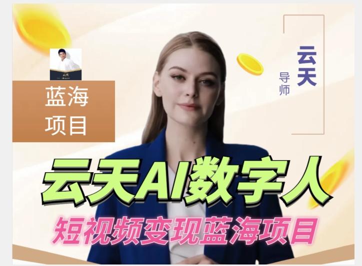 云天AI数字人短视频项目，门槛低，适合各类人群【更新】-蚂蚁汇资源分享项目网