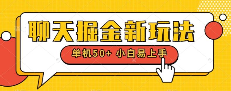 聊天掘金新玩法单机日入50+稳定长期吃肉玩法-蚂蚁汇资源分享项目网