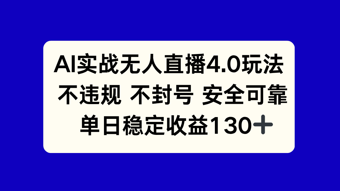 AI实战无人直播4.0玩法， 不违规不封号，单日稳定收益130+-蚂蚁汇资源分享项目网