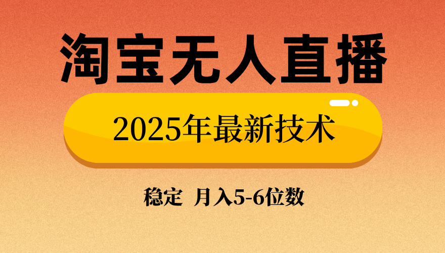 淘宝无人直播带货9.0，最新技术，不违规，不封号，当天播，当天见收益…-蚂蚁汇资源分享项目网