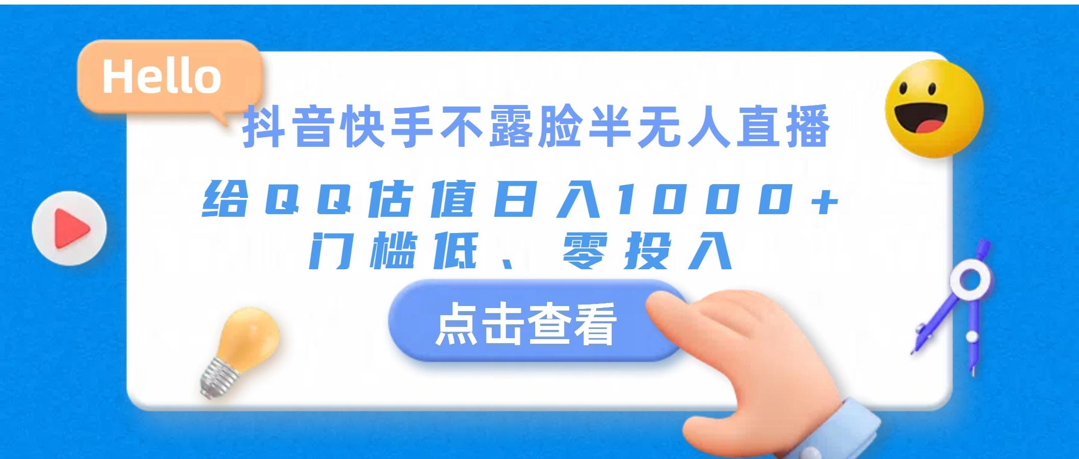 抖音快手不露脸半无人直播，给QQ估值日入1000+，门槛低、零投入-蚂蚁汇资源分享项目网