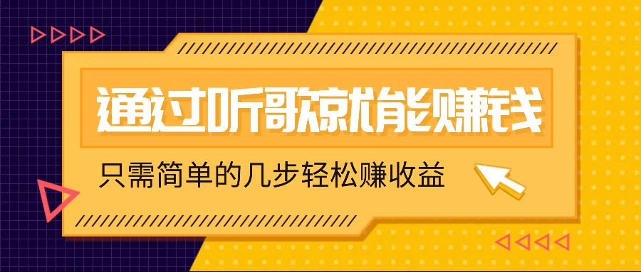听歌也能赚钱，无门槛要求，只需简单的几步，就能轻松赚个几十甚至上百。-蚂蚁汇资源分享项目网