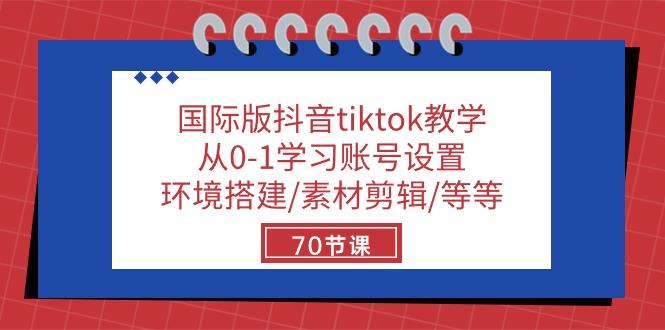 国际版抖音tiktok教学：从0-1学习账号设置/环境搭建/素材剪辑/等等/70节-蚂蚁汇资源分享项目网