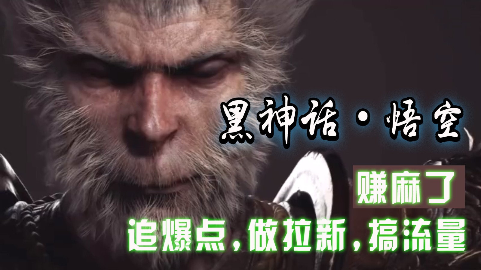 黑神话悟空离线完整版+修改器，追爆点做拉新搞流量，赚麻了-蚂蚁汇资源分享项目网