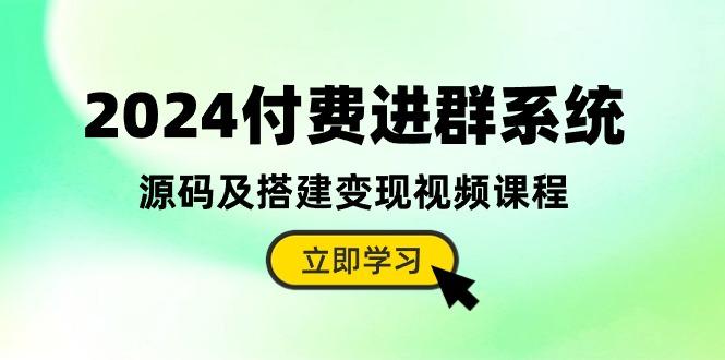2024付费进群系统，源码及搭建变现视频课程(教程+源码-蚂蚁汇资源分享项目网
