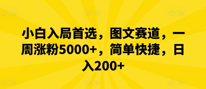 小白入局首选，图文赛道，一周涨粉5000+，简单快捷，日入200+-蚂蚁汇资源分享项目网