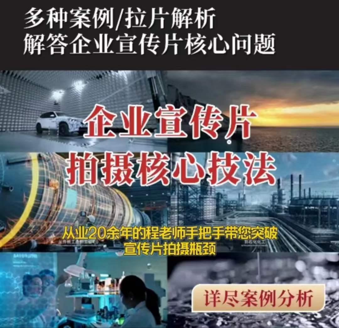 【企业宣传片】拍摄思维提升专业影视质感核心揭密一课搞定-蚂蚁汇资源分享项目网