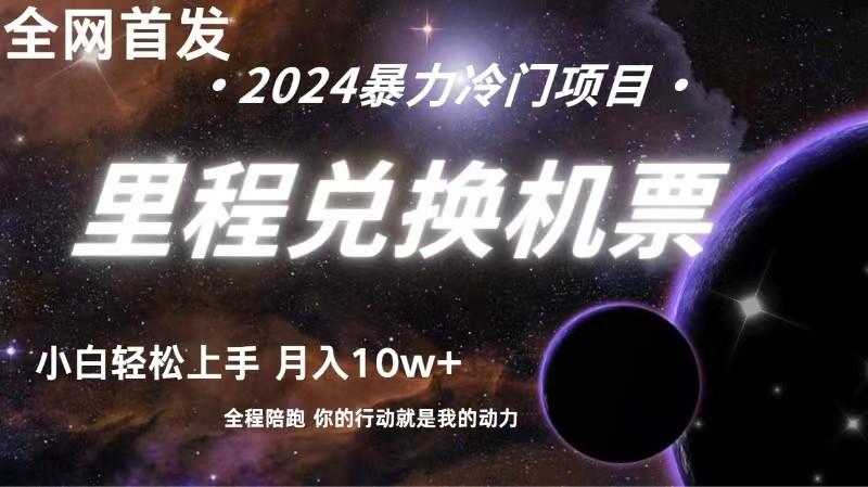 全网首发里程积分兑换机票售卖，纯手机操作，小白兼职月入10万+-蚂蚁汇资源分享项目网