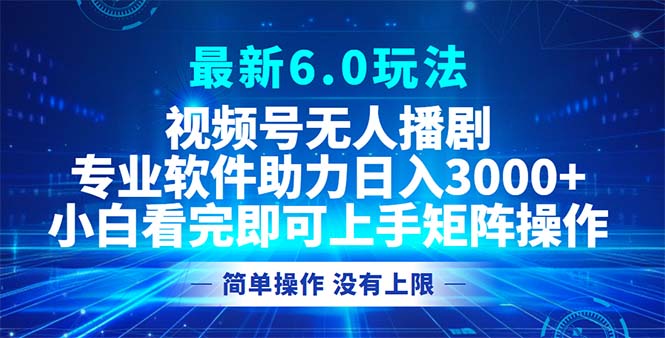 视频号最新6.0玩法，无人播剧，轻松日入3000+-蚂蚁汇资源分享项目网
