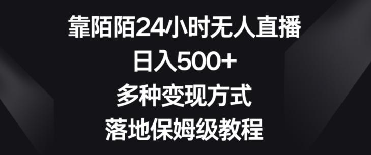 靠陌陌24小时无人直播，日入500+，多种变现方式，落地保姆级教程【揭秘】-蚂蚁汇资源分享项目网