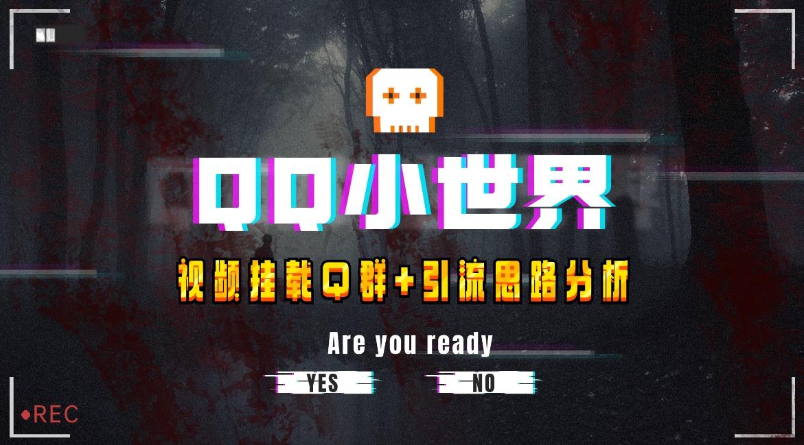 【全网首发】QQ小世界_Q群挂载教程+引流思路分析-蚂蚁汇资源分享项目网