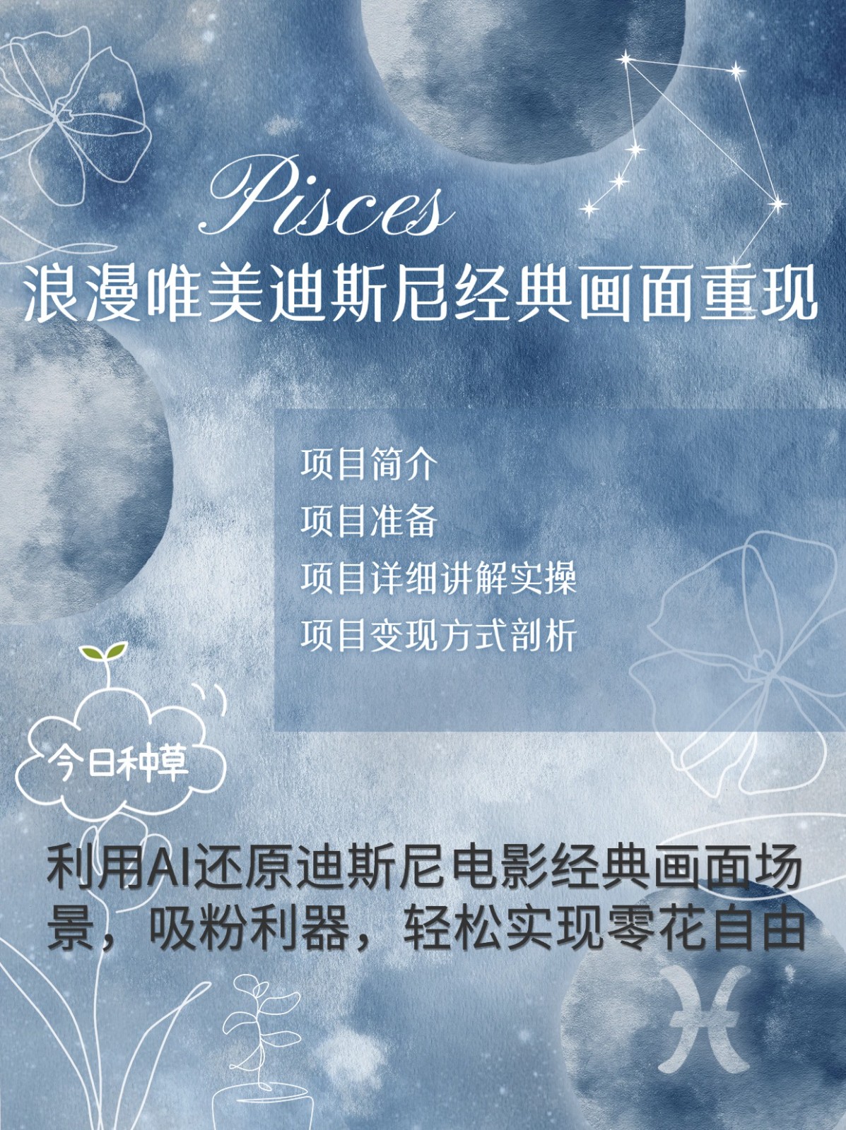 烂漫唯美画面重现，手把手教你如何利用AI还原迪斯尼电影经典画面，轻松实现零花自由-蚂蚁汇资源分享项目网