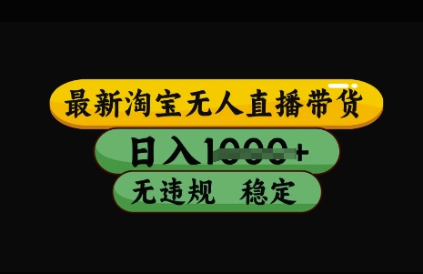 最新淘宝无人直播带货，日入几张，不违规不封号稳定，3月中旬研究的独家技术，操作简单【揭秘】-蚂蚁汇资源分享项目网