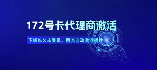 172号卡代理商激活_下级长久未登录，回流自动激活插件-蚂蚁汇资源分享项目网