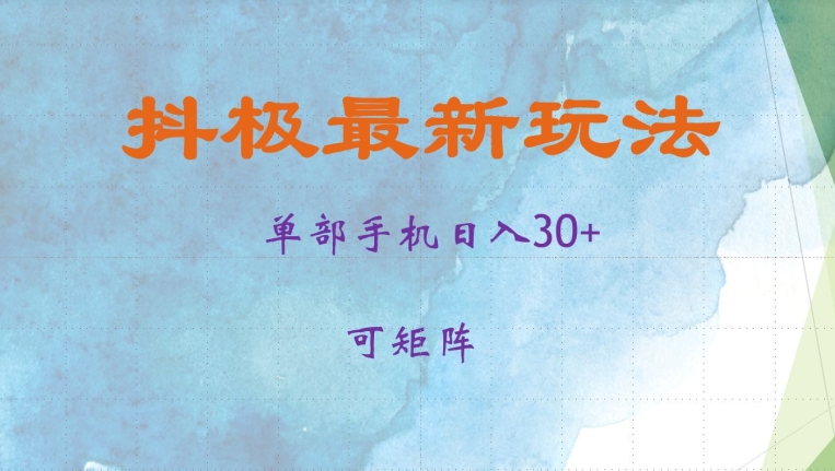 抖极单部日入30+，可矩阵操作，当日见收益【揭秘】-蚂蚁汇资源分享项目网