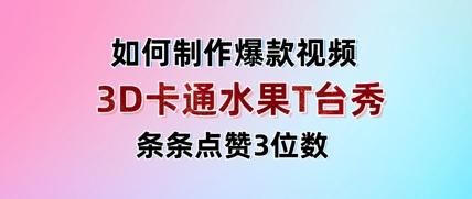 3D卡通水果走秀视频，条条点赞3位数，单日变现多张-蚂蚁汇资源分享项目网