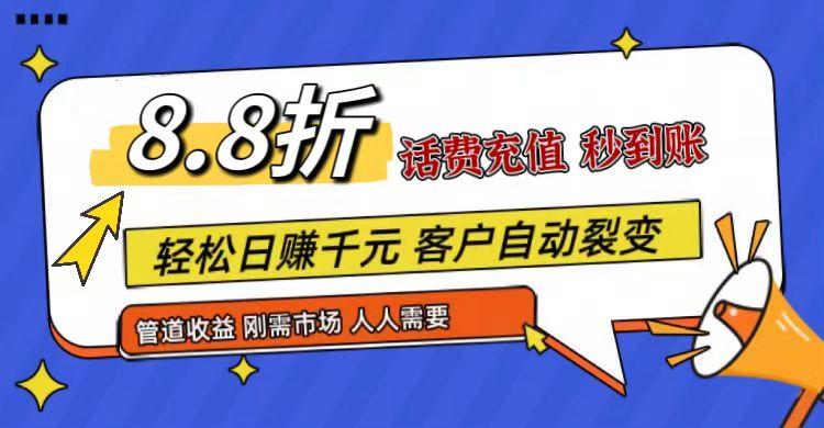 王炸项目刚出，88折话费快充，人人需要，市场庞大，推广轻松，补贴丰厚，话费分润...-蚂蚁汇资源分享项目网