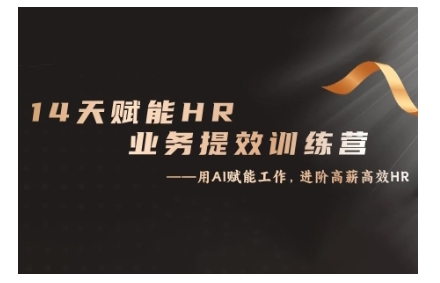 14天ChatGPT赋能HR业务提效训练营，从小白到应用高手-蚂蚁汇资源分享项目网