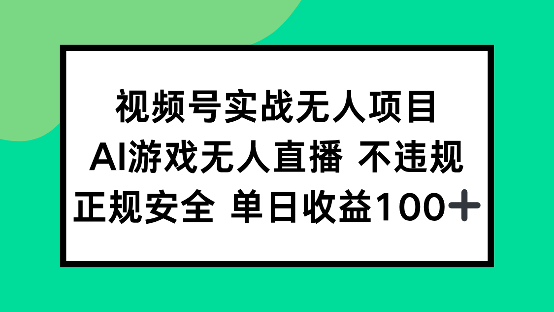 视频号实战无人项目，AI游戏无人直播不违规，正规安全单日收益100+-蚂蚁汇资源分享项目网