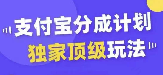 支付宝分成计划独家顶级玩法，从起号到变现，无需剪辑基础，条条爆款，天天上热门-蚂蚁汇资源分享项目网