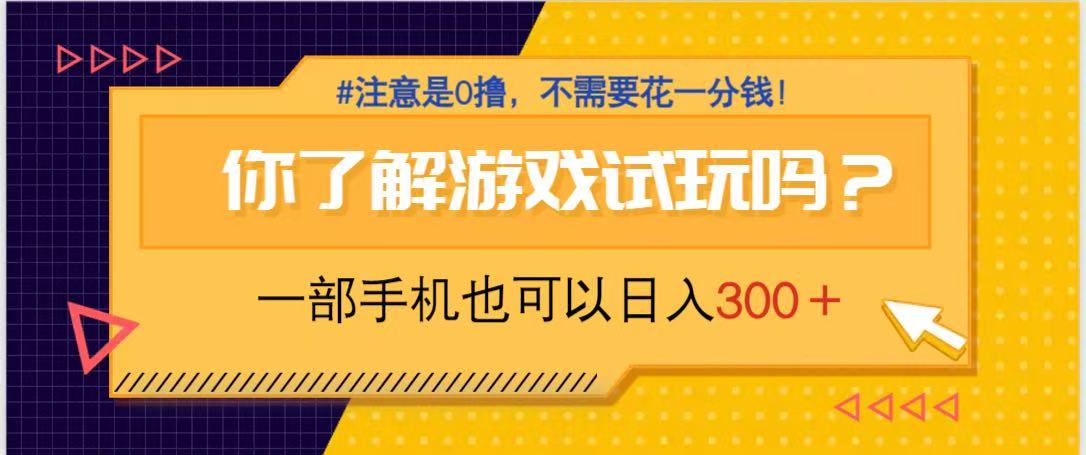 游戏试玩，一部手机就可以日入300+，纯0撸项目，不需要花任何一分钱，…-蚂蚁汇资源分享项目网
