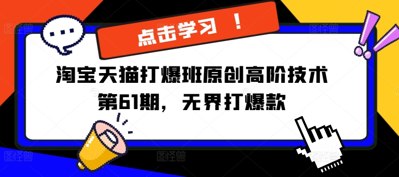 淘宝天猫打爆班原创高阶技术第61期，无界打爆款-蚂蚁汇资源分享项目网