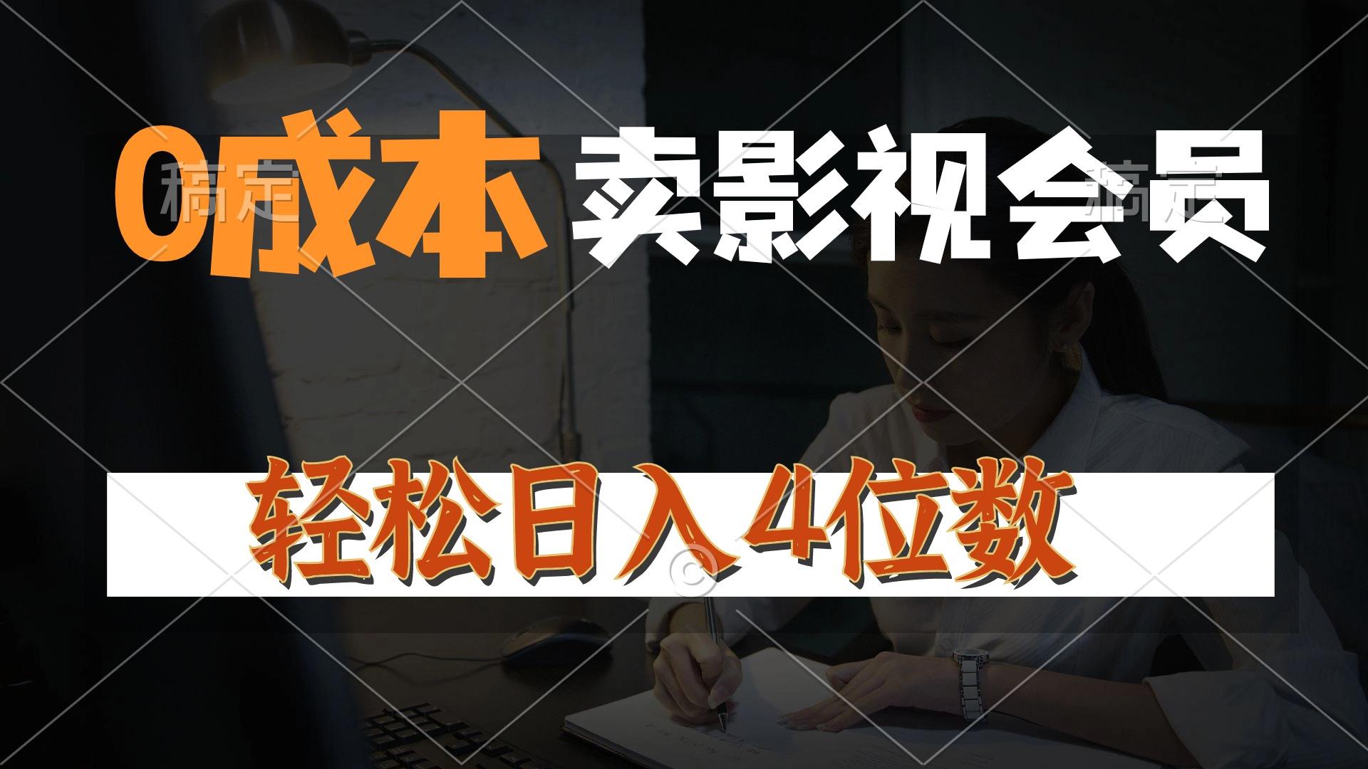 0成本售卖影视会员，一天上百单，轻松日入4位数，月入3w+-蚂蚁汇资源分享项目网