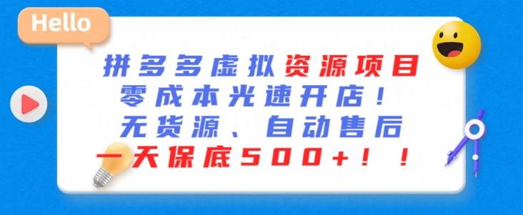 最新拼多多虚拟资源项目，零成本光速开店，无货源、自动回复，一天保底500+【揭秘】-蚂蚁汇资源分享项目网