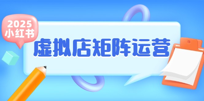 小红书虚拟店矩阵运营，铺货少款笔记，半自动化，开店轻松玩副业-蚂蚁汇资源分享项目网