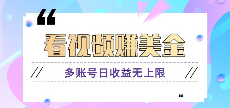 看视频赚美金项目，手机可挂机操作，多账号日收益无上限-蚂蚁汇资源分享项目网