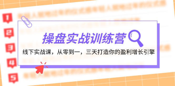 操盘实操训练营：线下实战课，从零到一，三天打造你的盈利增长引擎-蚂蚁汇资源分享项目网