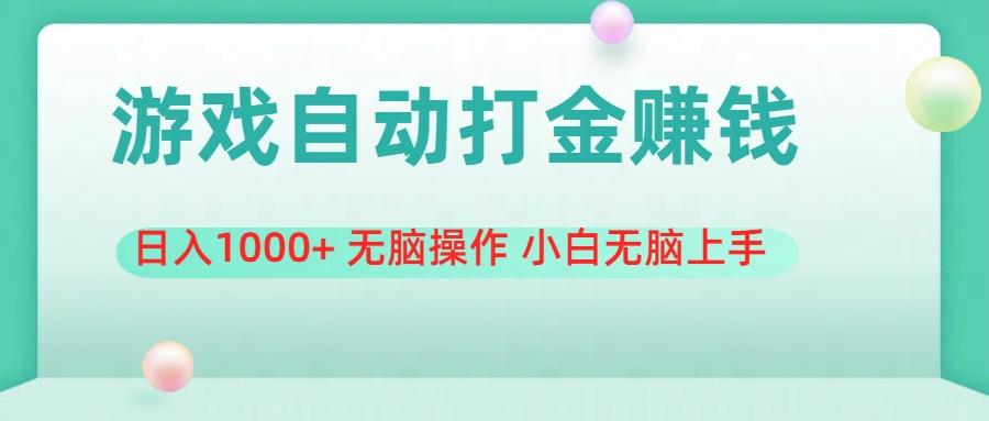 游戏全自动搬砖，日入1000+ 无脑操作 小白无脑上手-蚂蚁汇资源分享项目网