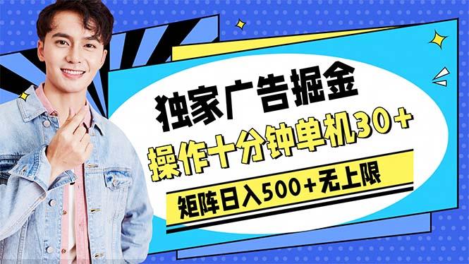 广告掘金，操作十分钟单机30+，矩阵日入500+无上限-蚂蚁汇资源分享项目网