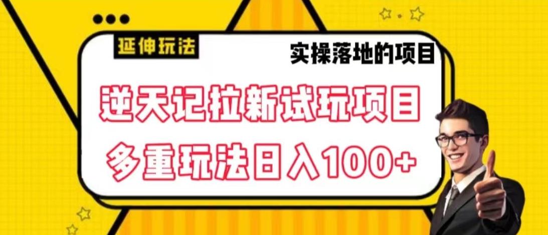 逆天记拉新试玩搬砖项目，日入100+-蚂蚁汇资源分享项目网