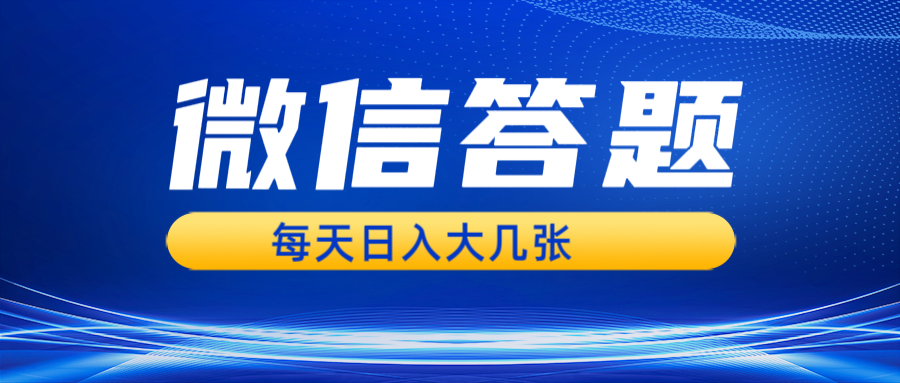 微信答题搜一搜，利用AI生成粘贴上传，日入几张轻轻松松-蚂蚁汇资源分享项目网