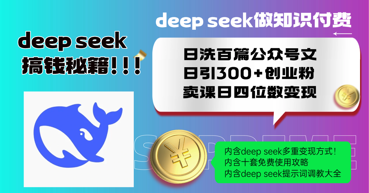Deep seek做知识付费日洗百篇公众号文日引300+创业粉，卖课日四位数变…-蚂蚁汇资源分享项目网