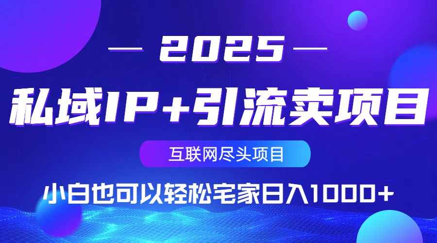 私域IP+引流卖项目，小白也可以做到轻松宅家日入1000+-蚂蚁汇资源分享项目网