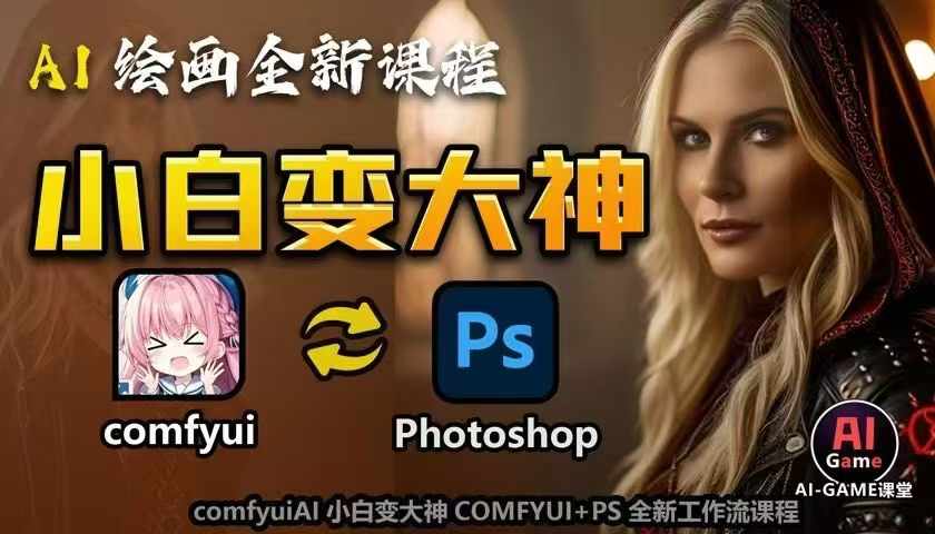 AI绘画全新课程，AI小白变大神COMFYUI+PS全新工作流课程，学会能创作无限可能-蚂蚁汇资源分享项目网