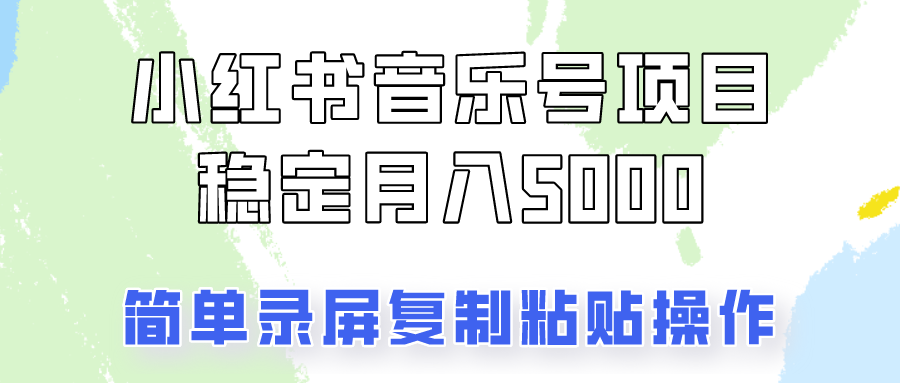 通过音乐号变现,简单的复制粘贴操作,实现每月5000元以上的稳定收入-蚂蚁汇资源分享项目网