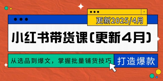 小红书带货课(更新4月-蚂蚁汇资源分享项目网