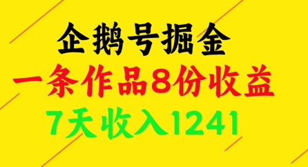 企鹅号掘金，一条作品8份收益，7天收入1241-蚂蚁汇资源分享项目网