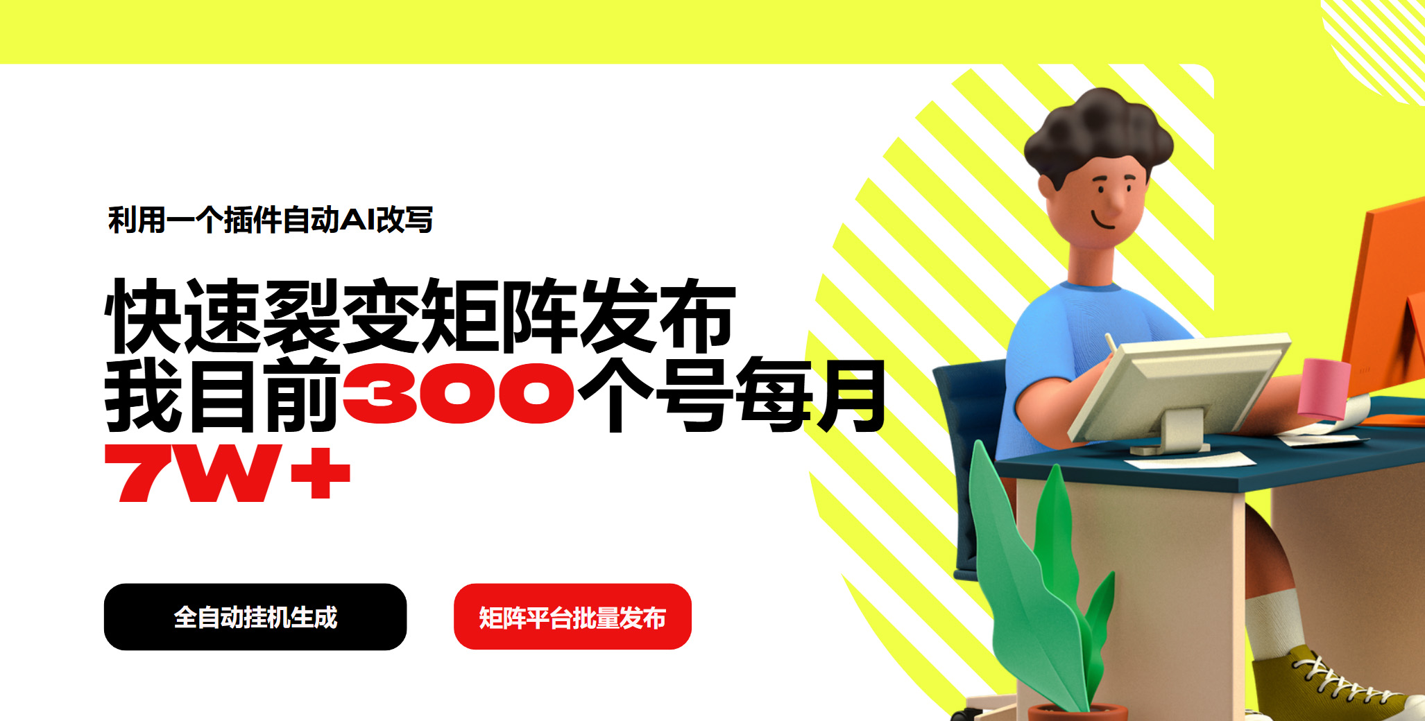 利用一个插件自动AI改写，快速裂变矩阵发布，我目前300个号每月7W+-蚂蚁汇资源分享项目网