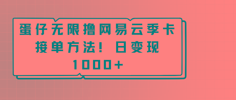 蛋仔无限撸网易云季卡接单方法！日变现1000+-蚂蚁汇资源分享项目网