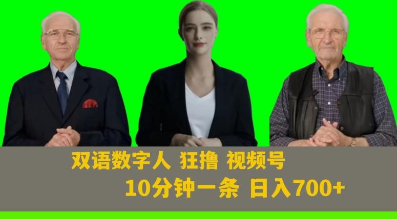 Ai生成双语数字人狂撸视频号，日入700+内附251G素材【揭秘】-蚂蚁汇资源分享项目网