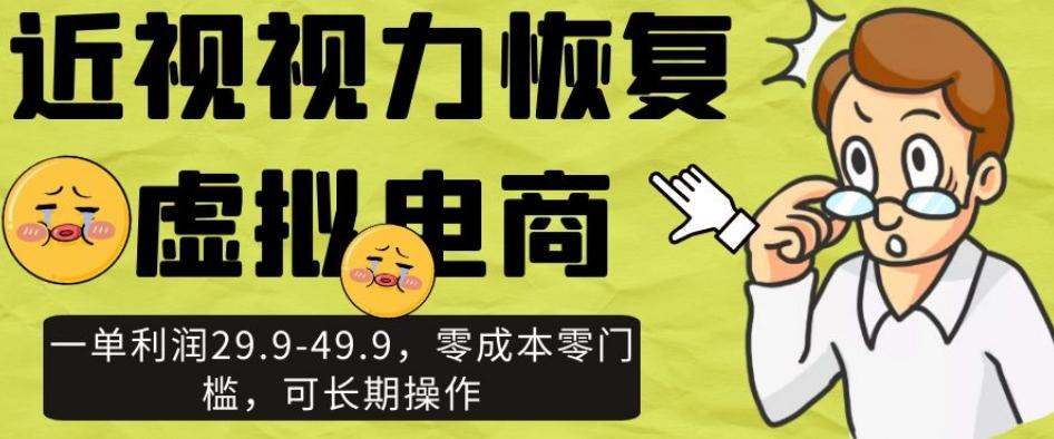 近视视力恢复虚拟电商，一单利润29.9-49.9，零成本零门槛，可长期操作【揭秘】-蚂蚁汇资源分享项目网