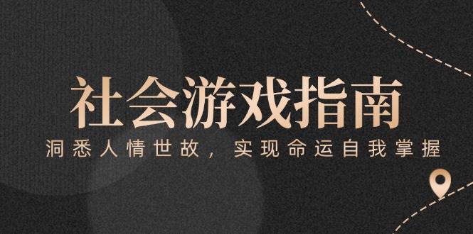 付费文章《社会游戏指南：洞悉人情世故，实现命运自我掌握》-蚂蚁汇资源分享项目网