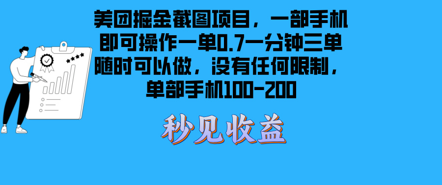 美团掘金截图项目一部手机就可以做没有时间限制 一部手机日入100-200-蚂蚁汇资源分享项目网