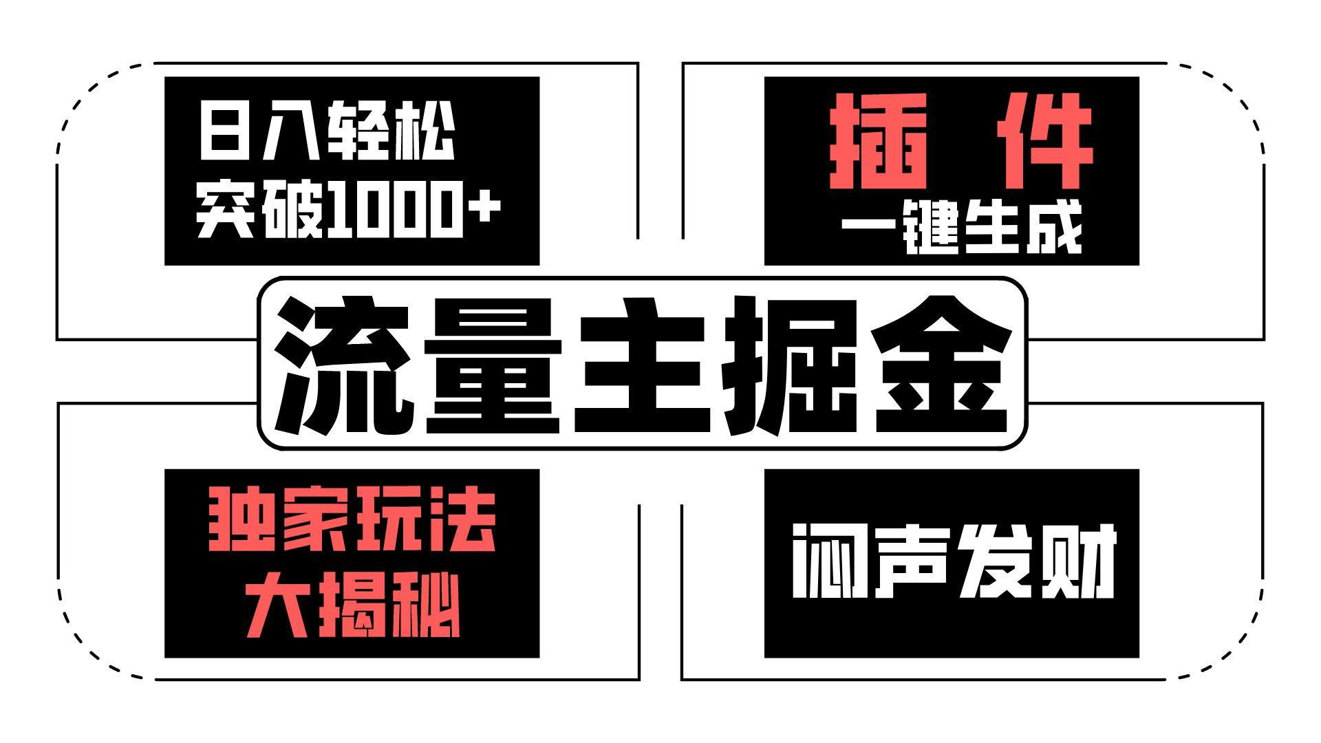 流量主掘金日入轻松突破1000+，一键生成，独家玩法大揭秘，闷声发财 【原创新玩法】-蚂蚁汇资源分享项目网