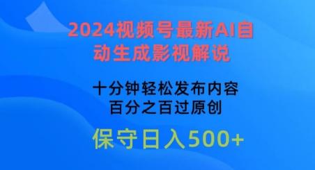 2024视频号最新AI自动生成影视解说，十分钟轻松发布内容，百分之百过原创【揭秘】-蚂蚁汇资源分享项目网