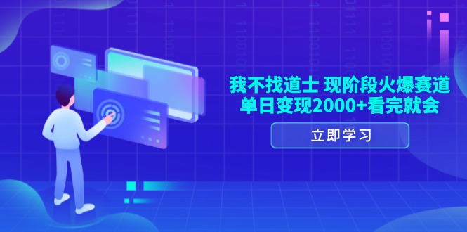 我不找道士，现阶段火爆赛道，单日变现2000+看完就会-蚂蚁汇资源分享项目网